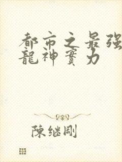 都市之最强狂兵龙神实力封面