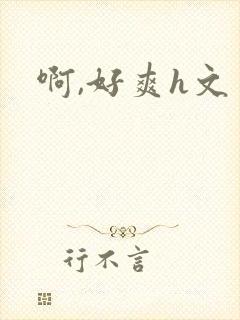 啊,好爽h文