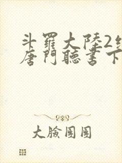 斗罗大陆2绝世唐门听书下载