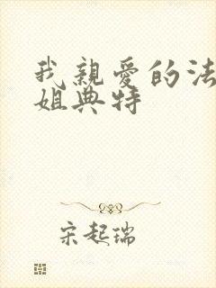 我亲爱的法医小姐典特封面