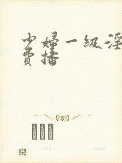 少妇一级淫片免费播