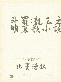 斗罗:龙王之神明哀歌小说封面