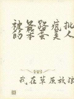 被各路疯批觊觎的笨蛋美人