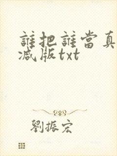 谁把谁当真无删减版txt