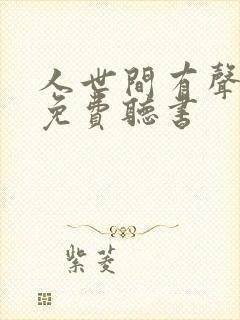 人世间有声小说免费听书