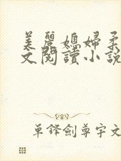 美丽媳妇柔佳全文阅读小说封面