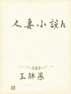 人妻小说h