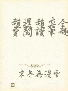 赵迟赵奕全文免费阅读笔趣阁