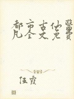 都市古仙医叶不凡全文免费完整版
