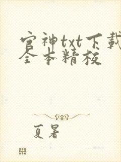 官神txt下载全本精校