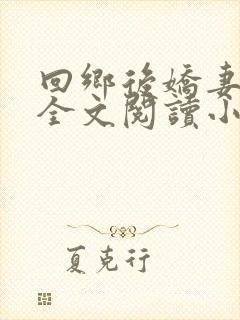 回乡后娇妻沦陷全文阅读小说在哪里