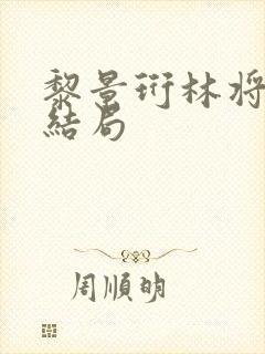 黎景珩林将晚大结局封面