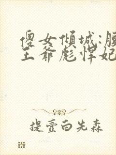 傻女倾城:腹黑王爷彪悍妃封面