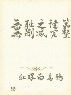无耻之徒第四季无删减完整高清在线观看封面