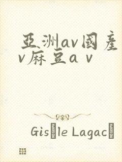 亚洲av国产av麻豆aⅴ