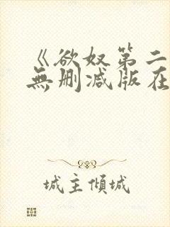 《欲奴第二季》无删减版在线观看