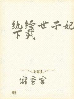 纨绔世子妃免费下载