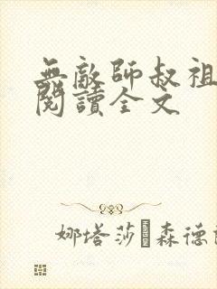 无敌师叔祖在线阅读全文封面