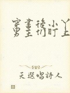 穿书后小丫鬟被男主们盯上免费阅读全文