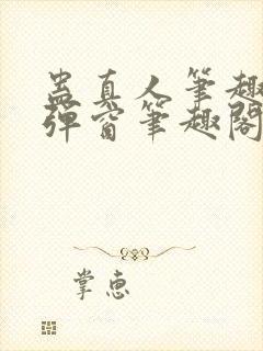 蛊真人笔趣阁无弹窗笔趣阁