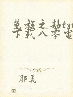 万族之劫txt下载八零电子书