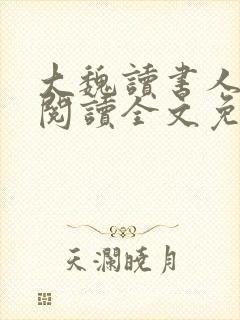 大魏读书人在线阅读全文免费