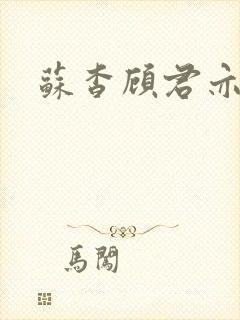 苏杳顾君亦小说