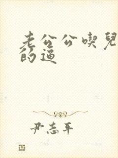 老公公吃儿媳妇的逼