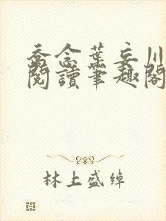 乔念叶妄川免费阅读笔趣阁封面