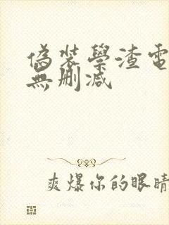 伪装学渣电子版无删减封面