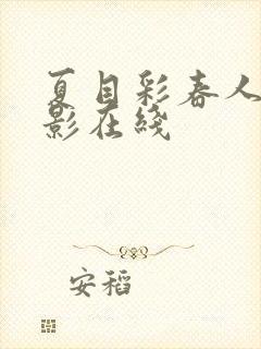 夏目彩春人妻电影在线