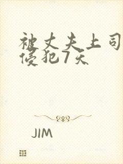 被丈夫上司连续侵犯7天