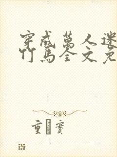穿成万人迷炮灰竹马全文免费阅读