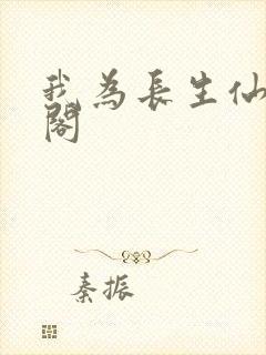 我为长生仙笔趣阁封面
