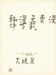 韩漫免费漫画软件下载