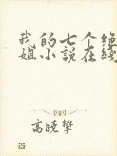我的七个绝色师姐小说在线阅读