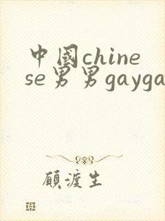 中国chinese男男gaygay网站中国帅哥