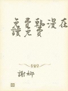 免费韩漫在线阅读免费