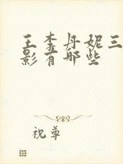 王李丹妮三级电影有哪些