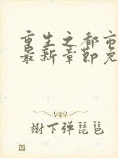 重生之都市仙尊最新章节免费阅读