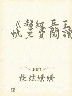 《超级兵王》陈帆免费阅读