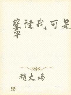 孽徒我可是你师尊