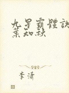 九星霸体诀龙尘叶知秋