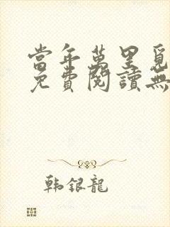 当年万里觅封侯免费阅读无弹窗