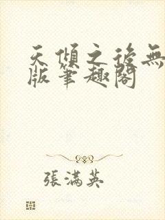 天倾之后无删减版笔趣阁封面