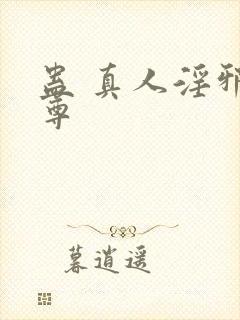蛊 真人淫邪魔尊