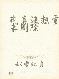 我真没想重生啊未删除