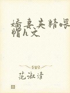 娇妻夹精喂夫绿帽h文