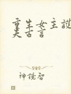 重生女主护夫宠夫古言