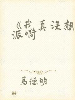 《我真没想当反派啊